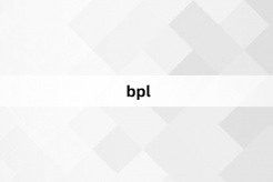 “bpl”网络梗词解释