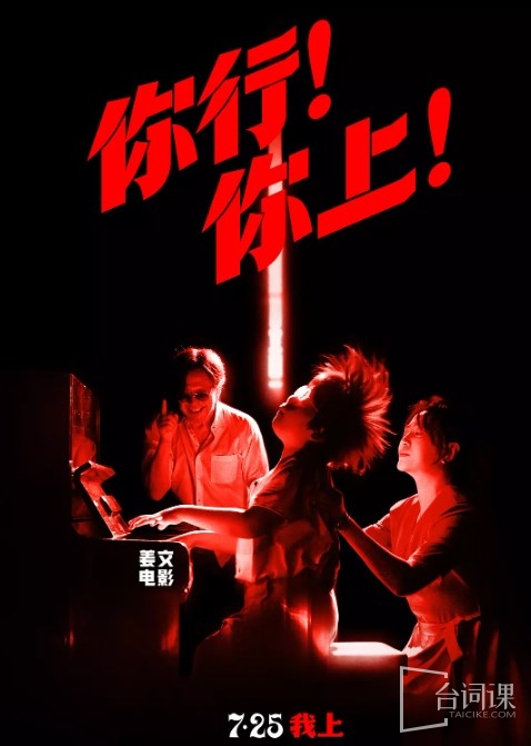 电影《你行你上》阵容介绍
