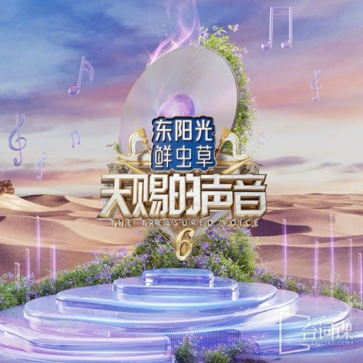《天赐的声音6》收官演唱会于2025年7月4日晚在浙江卫视和Z视介平台同步播出