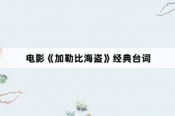 电影《加勒比海盗》经典台词