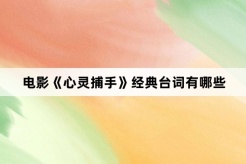 电影《心灵捕手》经典台词有哪些