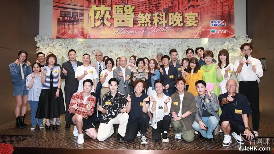 TVB新剧《侠医》煞科宴众星云集