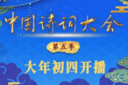中國詩詞大會 第五季
