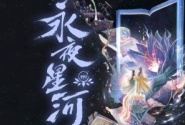 永夜星河