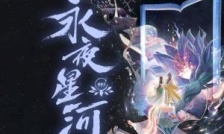永夜星河