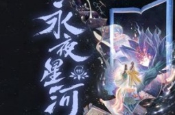 永夜星河