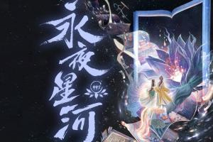 永夜星河