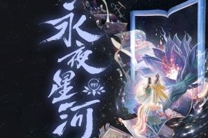 永夜星河
