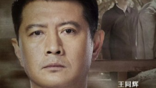 王同輝