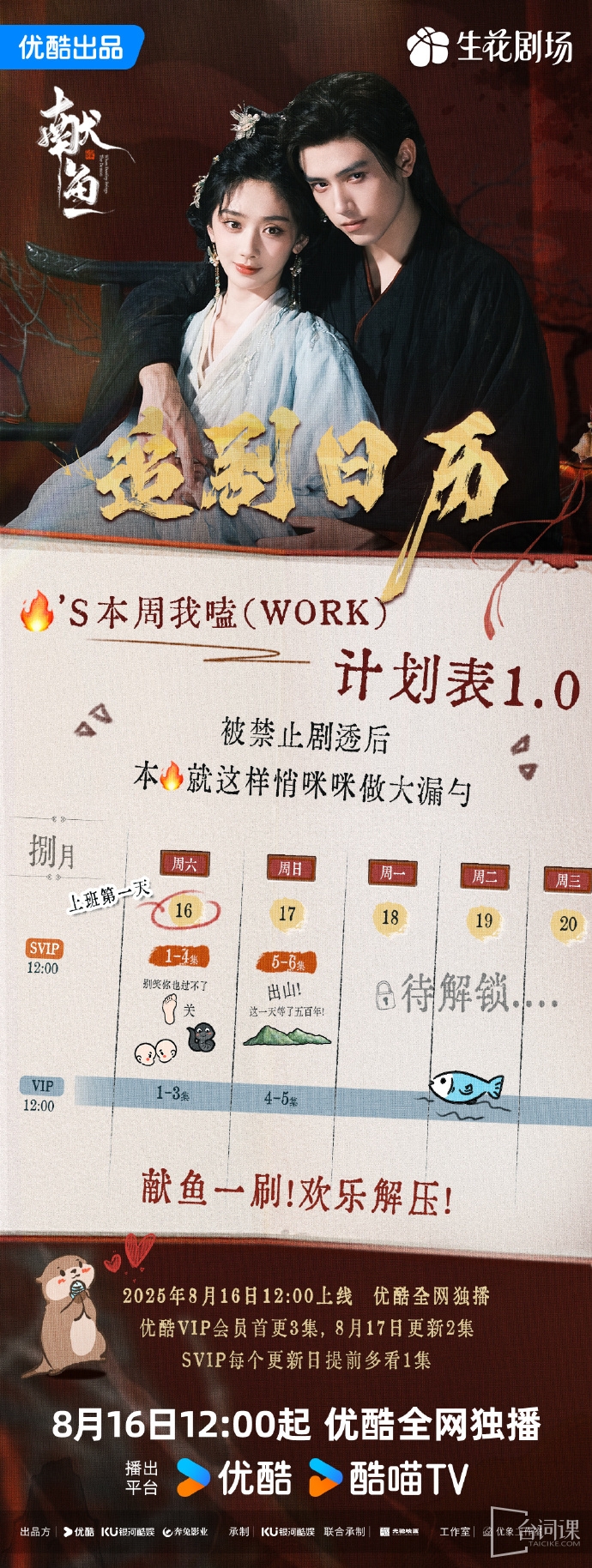 《献鱼》追剧日历