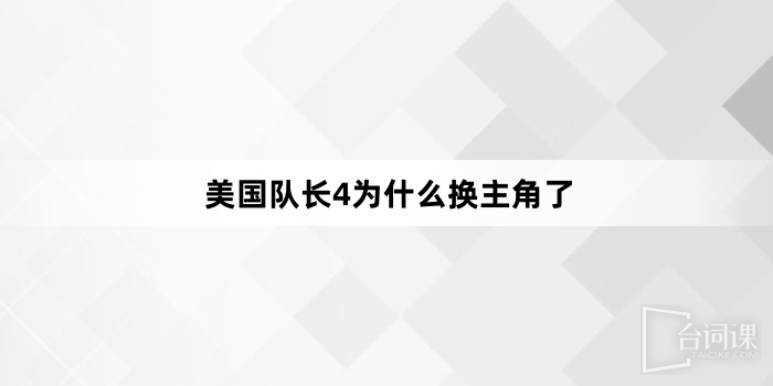 美国队长4为什么换主角了