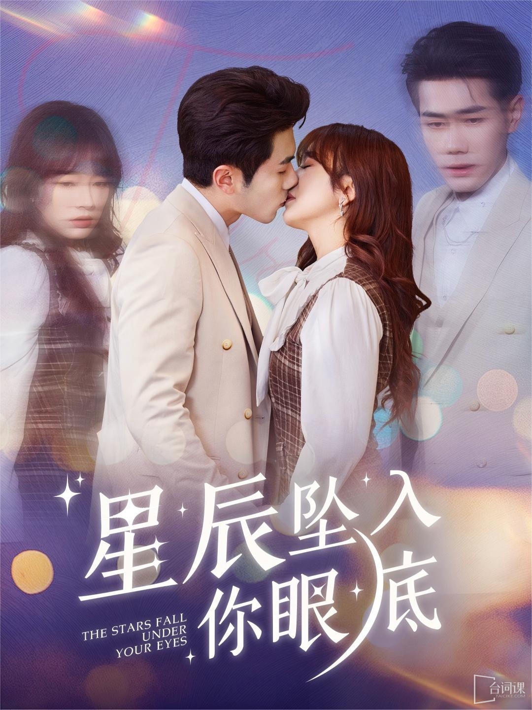 《星辰墜入你眼底》劇情介紹