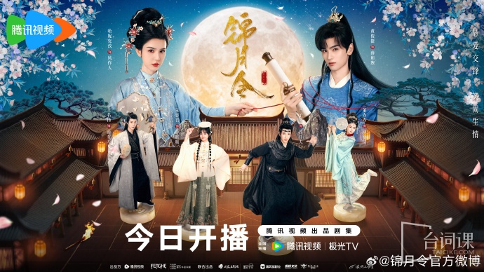 锦月令