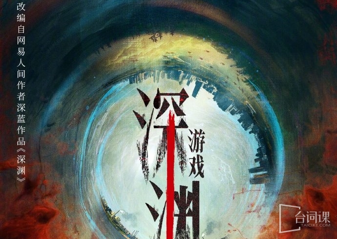 深渊游戏