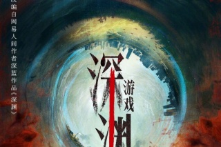 深淵遊戲