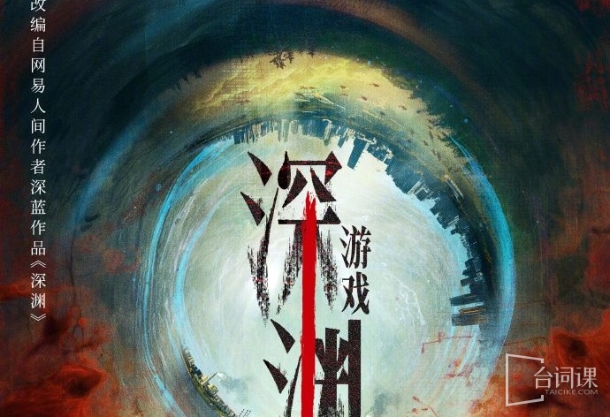 深渊游戏