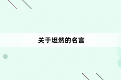 关于坦然的名言