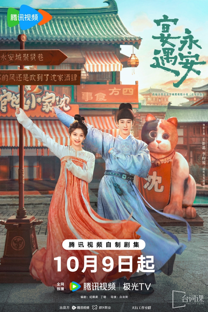 《宴遇永安》将于10月9日在腾讯视频正式开播