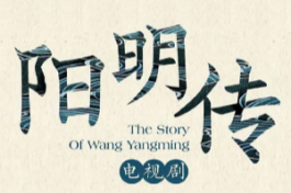 阳明传