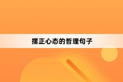 摆正心态的哲理句子
