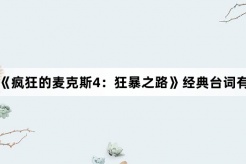 电影《疯狂的麦克斯4:狂暴之路》经典台词有哪些