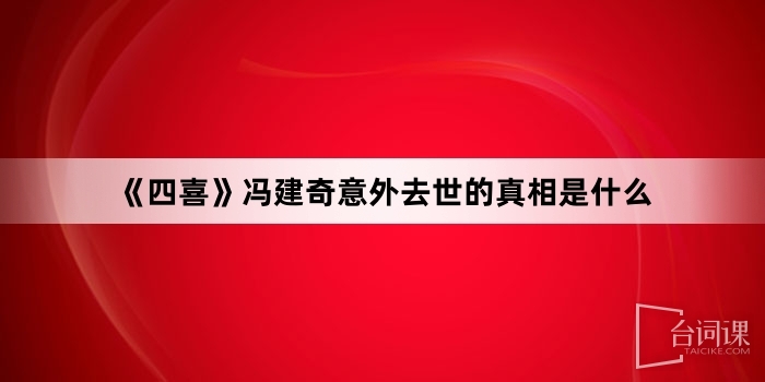 《四喜》馮建奇意外去世的真相是什麼