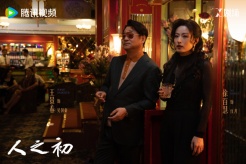 《人之初》第11集分集剧情介绍