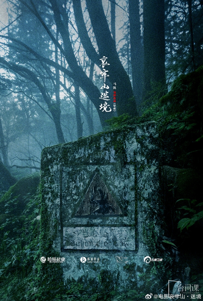 电影《哀牢山·迷境》