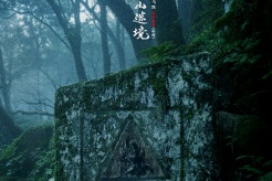 電影《哀牢山·迷境》