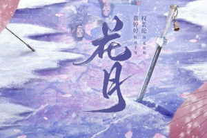 花月