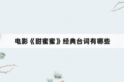 電影《甜蜜蜜》經典台詞有哪些