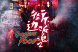街边下饭魂第二季