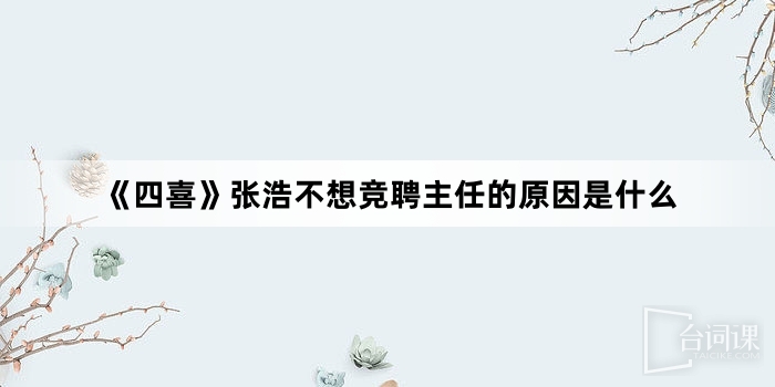 《四喜》張浩不想競聘主任的原因是什麼