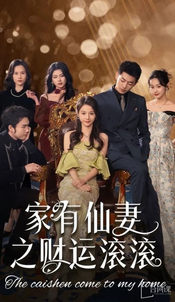 --The wealth of a fairy wife in the family is booming - plot introduction