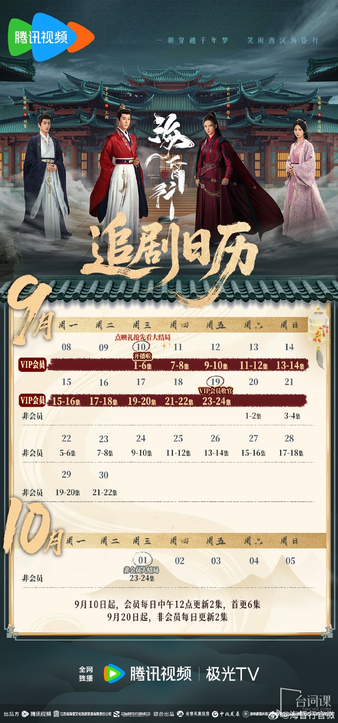 《海昏行第二季》追劇日曆