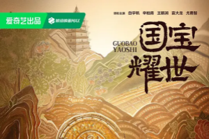國寶耀世