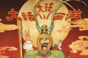 大話大話西遊