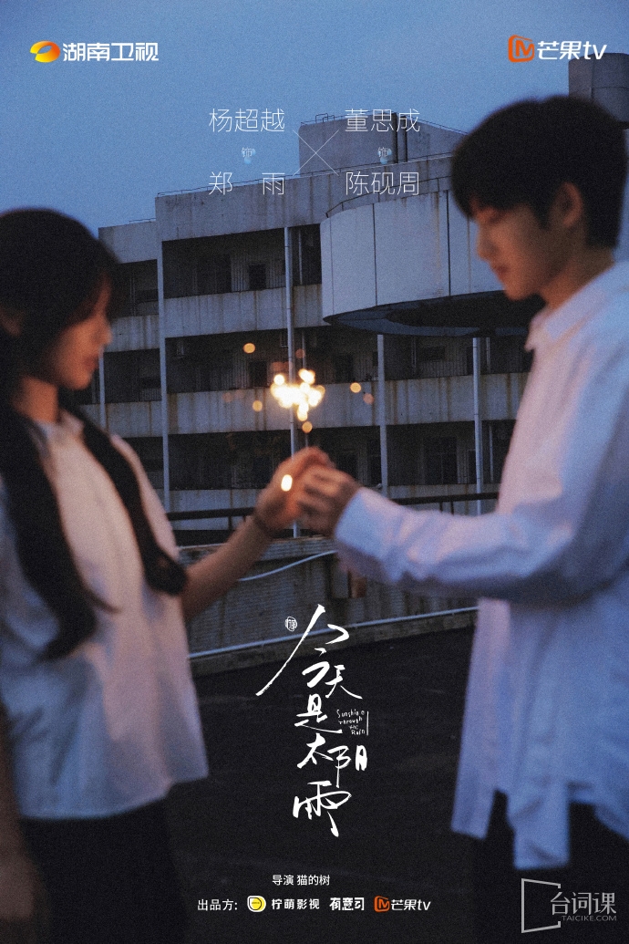 青春治愈剧《今天是太阳雨》今日正式官宣开机