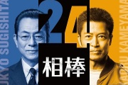 相棒 第24季