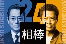 相棒 第24季