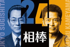 相棒 第24季