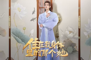 住在我身体里的那个她