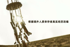 Movies《Place of Use》Real Events