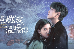 《点燃我温暖你》经典台词