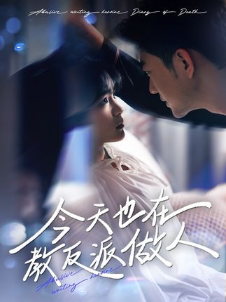 《今天也在教反派做人》又名《虐文女主作死日記》劇情介紹