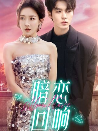 《暗戀回響》劇情介紹