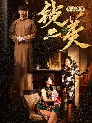 《铜雀春深锁二美》剧情介绍