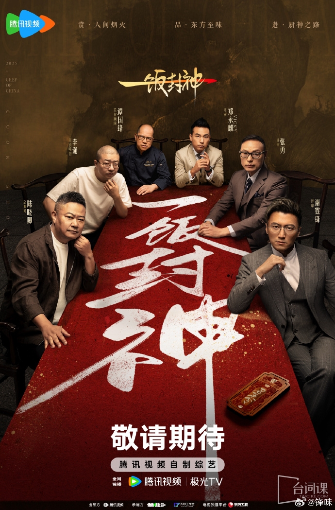 腾讯美食综艺《一饭封神》