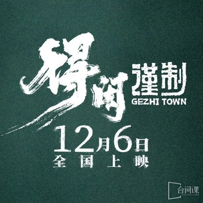 电影《得闲谨制》今日官宣定档12月6日全国上映