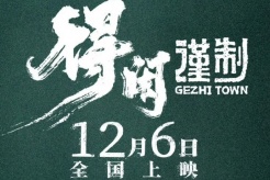 電影《得閑謹製》今日官宣定檔12月6日全國上映